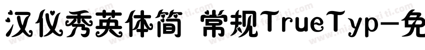 汉仪秀英体简 常规TrueTyp字体转换